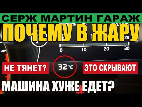 Видео: Почему расход и мощность зависит от погоды? Когда минимальный расход и максимальная мощность?