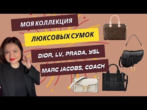 Видео: Моя коллекция люксовых сумок 2024 | My handbag collection | Dior, Prada, LV, Coach, YSL