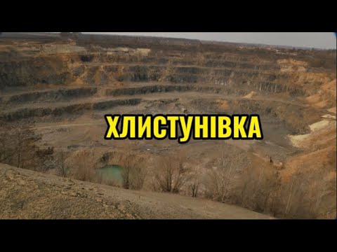 Видео: Найбільший працюючий карʼєр Черкаської області. Хлистунівка. Що нас найбільше вразило.