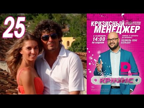 Видео: Кризисный менеджер 25