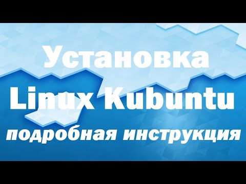 Видео: Установка Linux Kubuntu 19.10 на компьютер с UEFI – подробная инструкция для начинающих