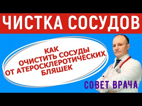Видео: Чистка сосудов. Как снизить холестерин и очистить сосуды от атеросклеротических бляшек.