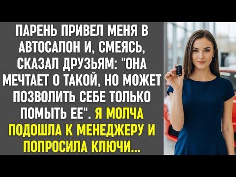 Видео: Парень высмеял меня в автосалоне  Но я молча подошла к менеджеру и попросила ключи от машины