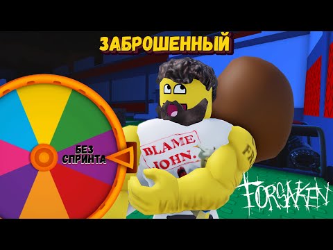 Видео: Кручу РУЛЕТКУ в Форсакен | Forsaken [Заброшенный]