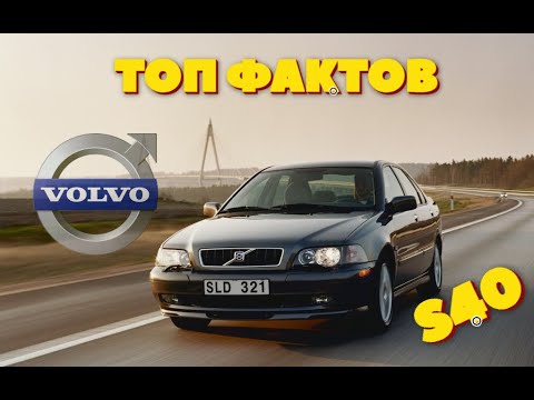 Видео: ТОП Интересных фактов про Volvo S40 первого поколения