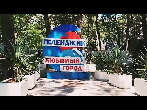 Видео: ГЕЛЕНДЖИК-лето 2024