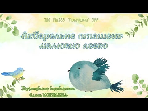 Видео: Акварельне пташеня: малюємо легко