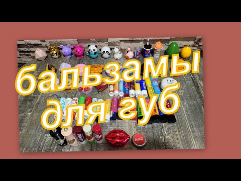 Видео: БАЛЬЗАМЫ ДЛЯ ГУБ (коллекция)