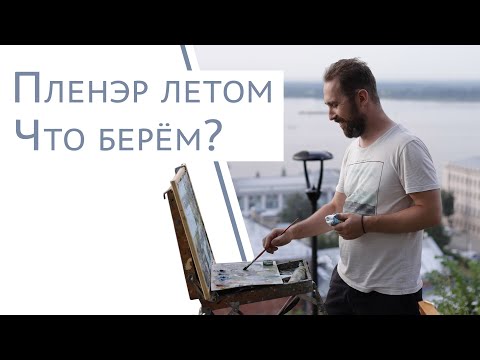 Видео: Что берём летом на этюды? Аверин Александр - художник