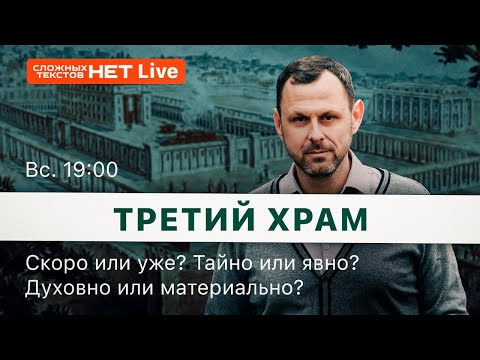 Видео: Третий Храм - Где? Когда? Как? Зачем? Прямой эфир. Андрей Бедратый.