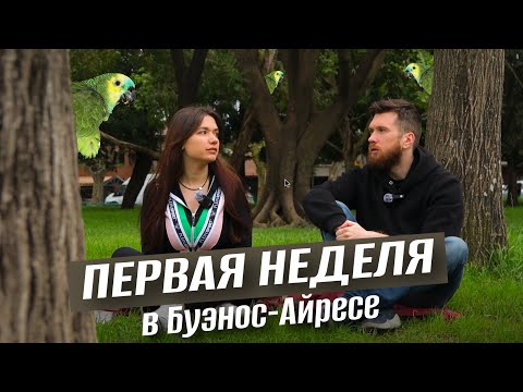 Видео: Первая неделя в Аргентине. Ночь в аэропорту. Проблемы переезда.