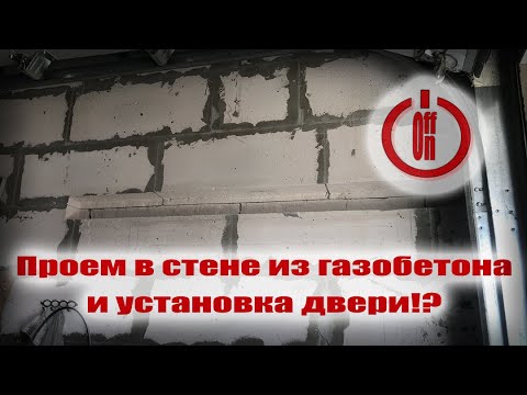 Видео: Как сделать проем в стене из газобетона?!