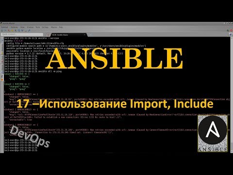 Видео: 17-Ansible - Использование Import, Include
