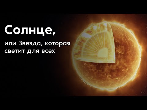 Видео: Солнце, или Звезда, которая светит для всех