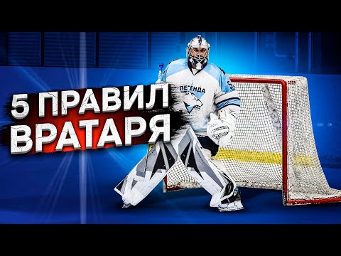 Видео: ПЯТЬ ПРАВИЛ ВРАТАРЯ. ЗНАТЬ ОБЯЗАТЕЛЬНО!