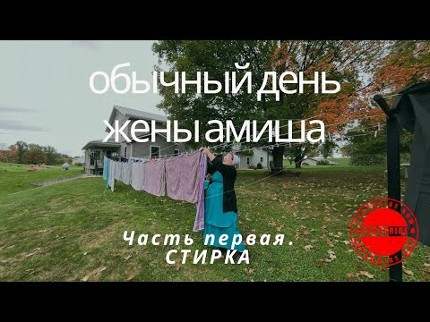 Видео: АМИШИ‼️‼️ОБЫЧНЫЙ ДЕНЬ ЖЕНЫ АМИША‼️‼️Часть 1. СТИРКА