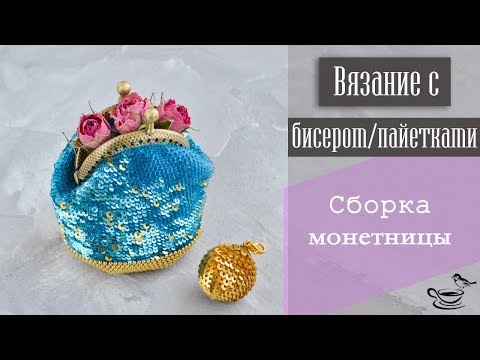 Видео: ВЯЗАНИЕ С БИСЕРОМ/ПАЙЕТКАМИ | Сборка Монетницы