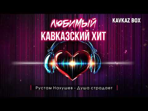 Видео: Любимый Кавказский Хит ✮ Kavkaz Box