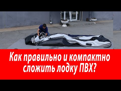 Видео: Как правильно и компактно сложить лодку ПВХ? Вы спрашивали мы отвечаем! Polar bird 450 E Орлан.
