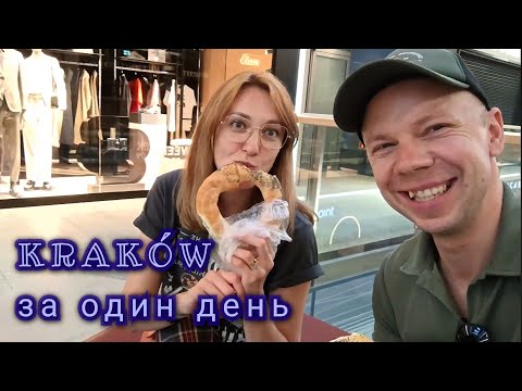 Видео: КРАКОВ за один день. Гуляем в центре. Неожиданный шопинг.