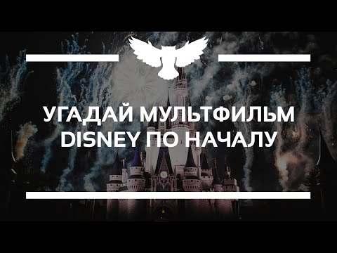 Видео: КВИЗ: УГАДАЙ МУЛЬТФИЛЬМ DISNEY ПО ПЕРВЫМ КАДРАМ