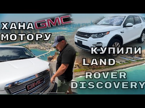 Видео: Обзор Аукцион Copart.  Купили GMC и Land Rover - Неожиданная поломка