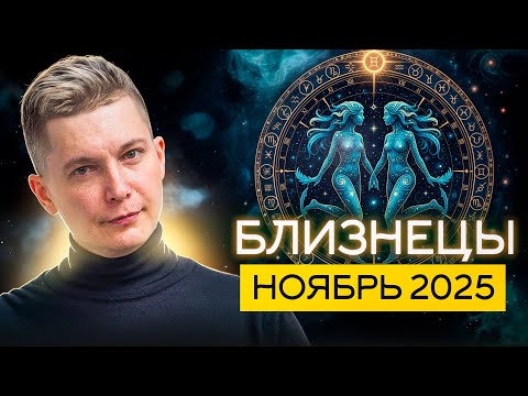 Видео: Близнецы Ноябрь - развязать узелки эмоциональных ис…