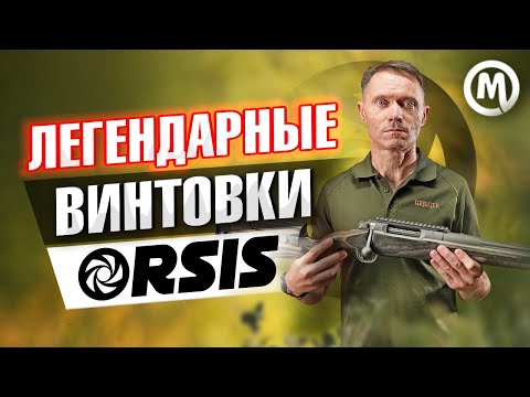 Видео: Легендарные винтовки Orsis