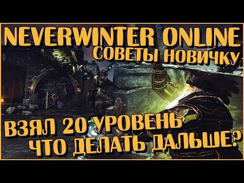 Видео: Взял 20 Уровень — Что Делать Дальше? Советы Новичку | Neverwinter Online