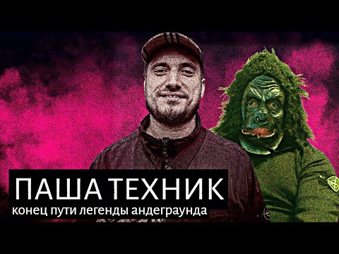Видео: Паша Техник // Трагедия Легенды Андеграунда