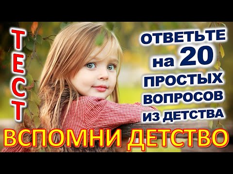 Видео: ТЕСТ 767 Штуки из детства Угадай 20 вещей из СССР Какие помнишь факты? #prikolanlia
