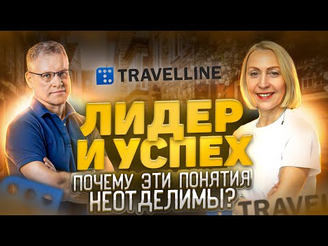 Видео: Лидер и успех - почему эти понятия неотделимы