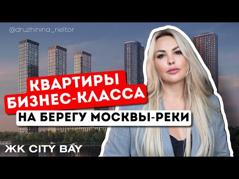 Видео: ЖК CITY BAY | ОБЗОР ГЛАЗАМИ РИЭЛТОРА