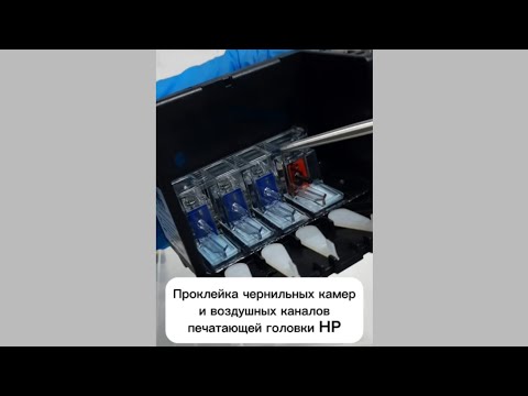 Видео: Проклейка чернильных камер и воздушных каналов печатающей головки HP DESIGNJET 711 плоттера HP T520