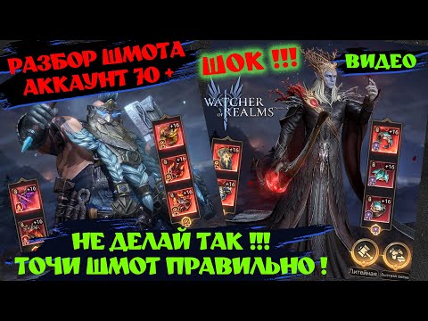 Видео: РАЗБОР ШМОТА НА 78 УР ! ШОК !!! Watcher of realms ! #watcherofrealms #wor #games #игра #шахматы