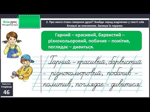Видео: добираємо близькі за значенням слова