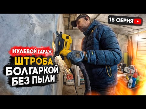 Видео: Штроба болгаркой без пыли. Нулевой гараж. Покровск.  I   15 серия