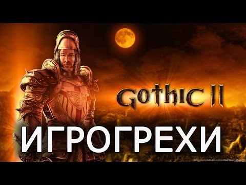 Видео: [ИГРОГРЕХИ] Готика 2: Ночь Ворона/Gothic 2