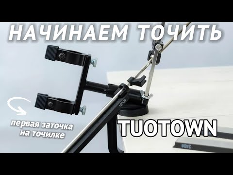 Видео: ЭТО ЛУЧШАЯ ТОЧИЛКА? 😲 Мой первый опыт использования Tuotown!
