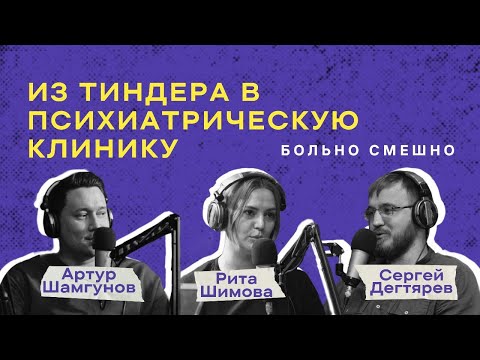 Видео: ИЗ ТИНДЕРА В ПСИХИАТРИЧЕСКУЮ КЛИНИКУ / Рита Шимова / Больно смешно