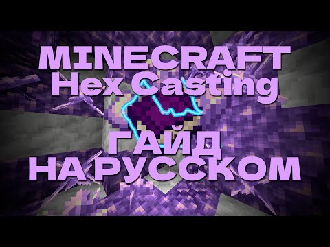 Видео: Гайд на мод HEX CASTING в MINECRAFT