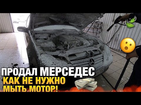 Видео: Продал Неликвидный Мерседес! Как не нужно мыть мотор!
