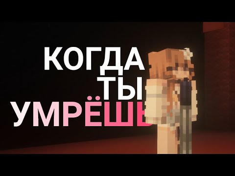 Видео: Когда ты умрёшь [Нексюша] - майнкрафт клип | Famose