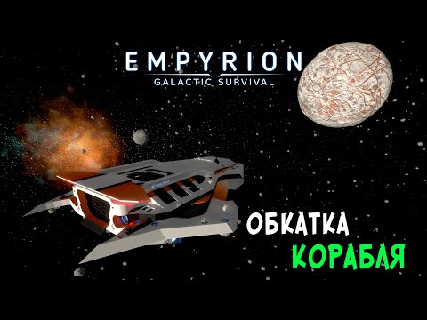 Видео: #30 Empyrion: Galactic Survival - Прилетел в другую звёздную систему.