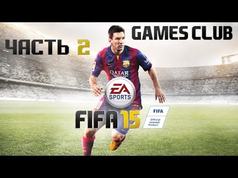 Видео: Прохождение игры FIFA 15 часть 2 - Перый матч, первый гол