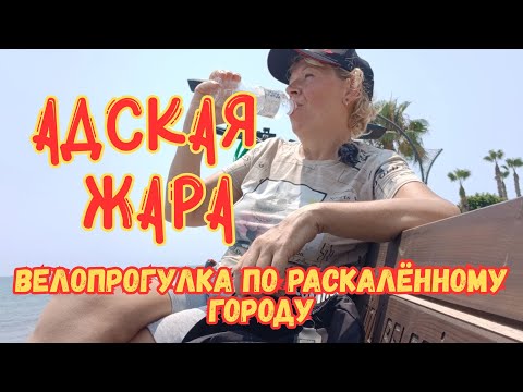 Видео: 🥵АДСКАЯ ЖАРА🥵 : велопрогулка по раскалённому городу🥵 Мерсин 2025 #город #лето #зной #испытание