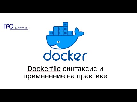 Видео: Docker часть 3 - Dockerfile синтаксис и применение на практике