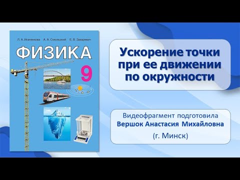 Видео: Тема 12. Ускорение точки при ее движении по окружности