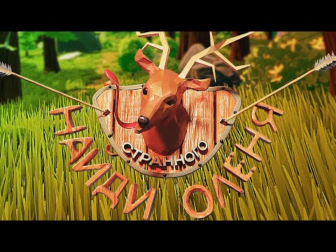 Видео: Охота на Друзей-Оленей (Oh Deer)