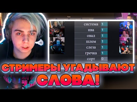 Видео: СТРИМЕРЫ УГАДЫВАЮТ СЛОВА! МОКРИВСКИЙ ЛИКС ШАДОУКЕК БАЙОВЛ ГУАКАМОЛЛИ ХАНТИК ГЕНСУХА И СКИЛЗ!